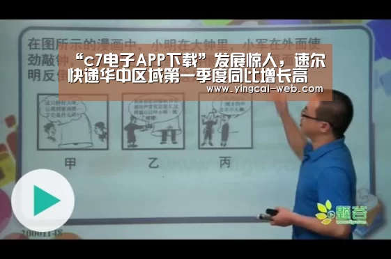 “c7电子APP下载”发展惊人,速尔快递华中区域第一季度同比增长高达40%!(图2) c7电子APP下载
