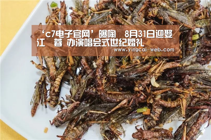 ‘c7电子官网’曝陶喆8月31日迎娶江姵蓉 办演唱会式世纪婚礼(图3) c7电子APP下载