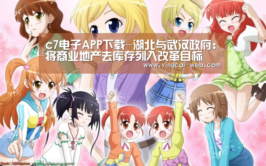 c7电子APP下载-湖北与武汉政府:将商业地产去库存列入改革目标(图1) c7电子官网