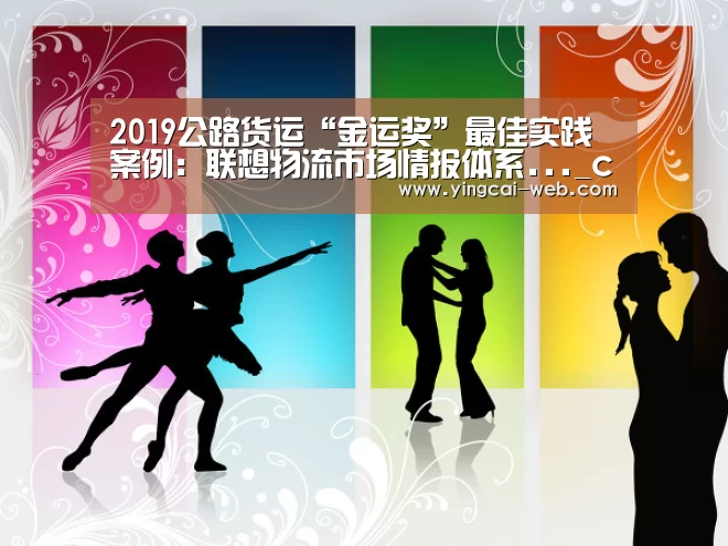 2019公路货运“金运奖”最佳实践案例:联想物流市场情报体系..._c7电子APP下载(图2) c7电子娱乐