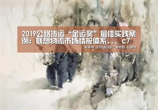 2019公路货运“金运奖”最佳实践案例:联想物流市场情报体系..._c7电子APP下载(图4) c7电子APP下载