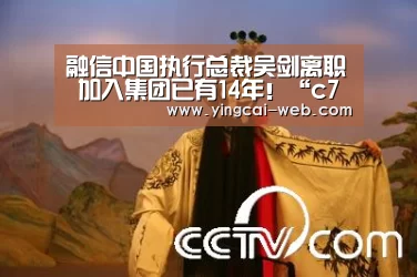 融信中国执行总裁吴剑离职 加入集团已有14年!“c7电子游戏平台”(图3) c7电子官网