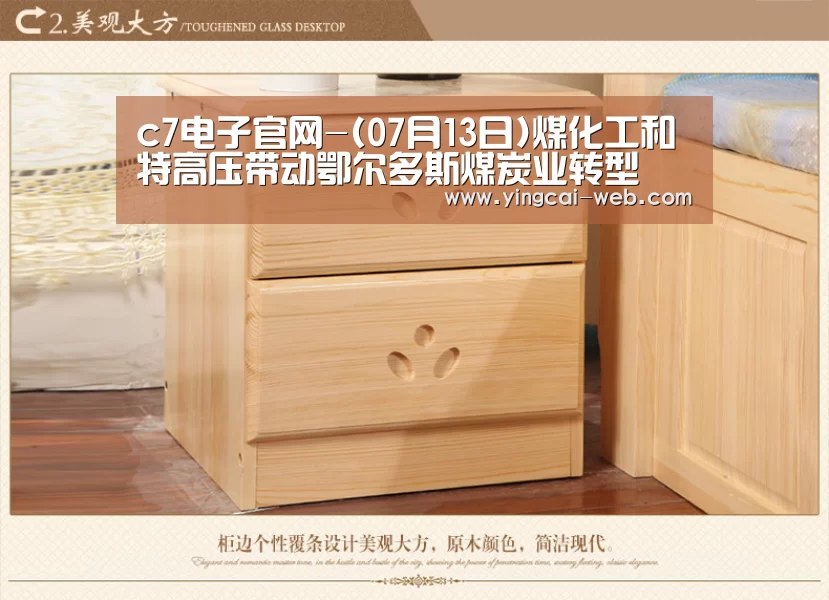 c7电子官网-(07月13日)煤化工和特高压带动鄂尔多斯煤炭业转型