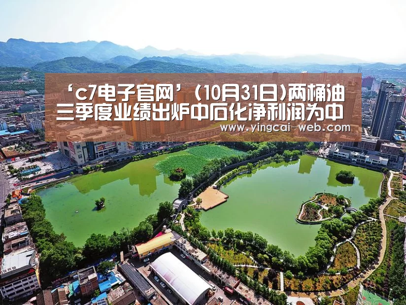 ‘c7电子官网’(10月31日)两桶油三季度业绩出炉中石化净利润为中石油2.27倍(图2) c7电子游戏平台