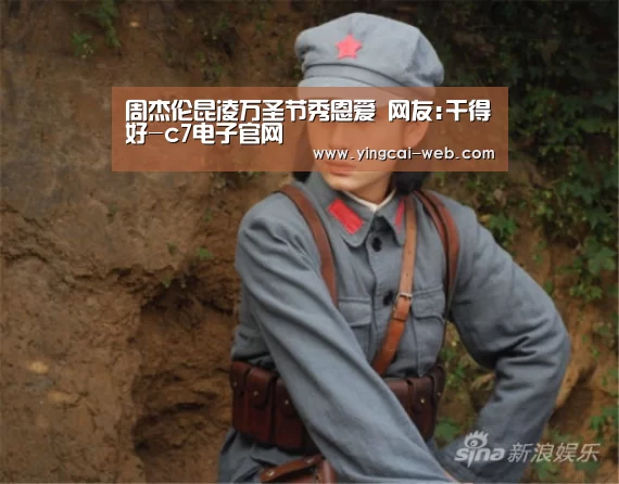 周杰伦昆凌万圣节秀恩爱 网友:干得好-c7电子官网(图1) c7电子APP下载
