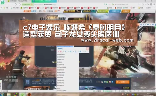 c7电子娱乐_陈妍希《秦时明月》造型获赞 包子龙女变尖脸医仙(图4) c7电子APP下载