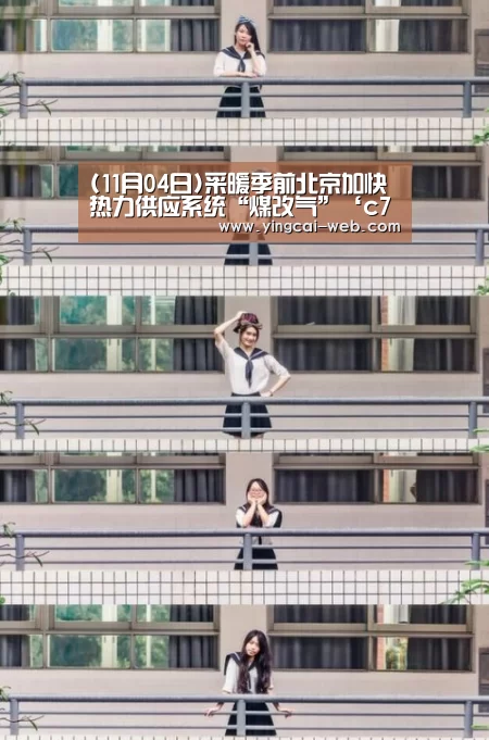 (11月04日)采暖季前北京加快热力供应系统“煤改气”‘c7电子娱乐’