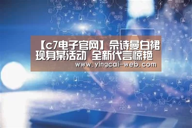 【c7电子官网】佘诗曼白裙现身某活动 全新代言惊艳造型(图1) c7电子游戏平台