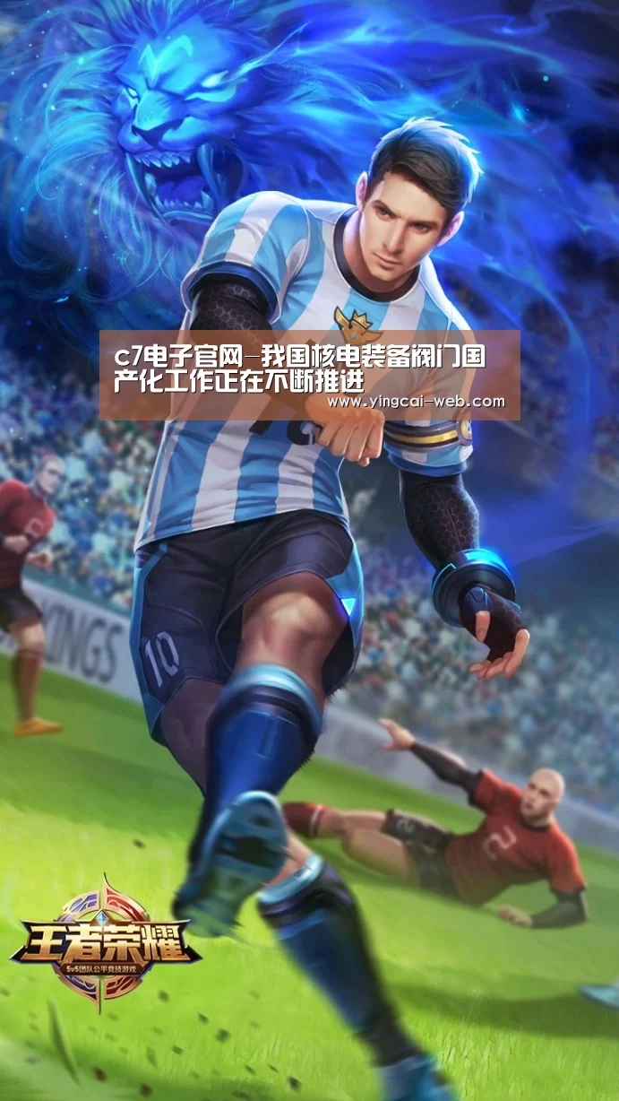 c7电子官网-我国核电装备阀门国产化工作正在不断推进