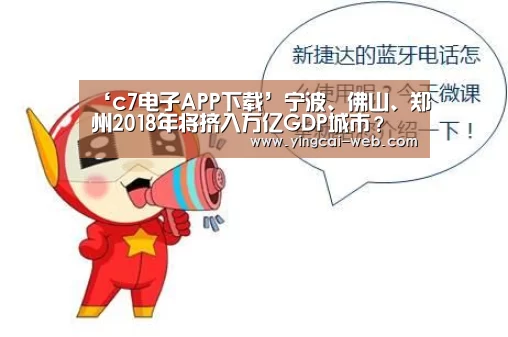 ‘c7电子APP下载’宁波、佛山、郑州2018年将挤入万亿GDP城市?(图2) c7电子游戏平台