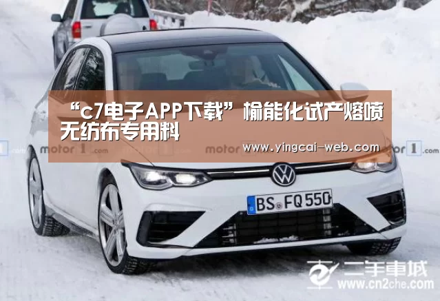 “c7电子APP下载”榆能化试产熔喷无纺布专用料